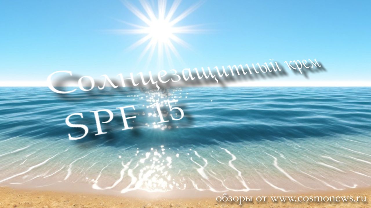солнцезащитный крем от солнца SPF 15, СПФ 15