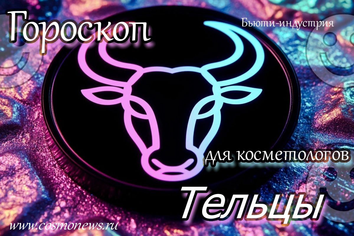 профессиональная косметика гороскоп для косметологов