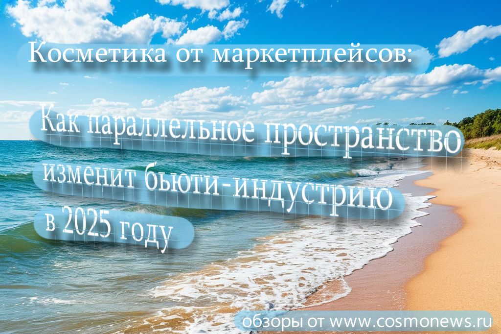 косметика новости