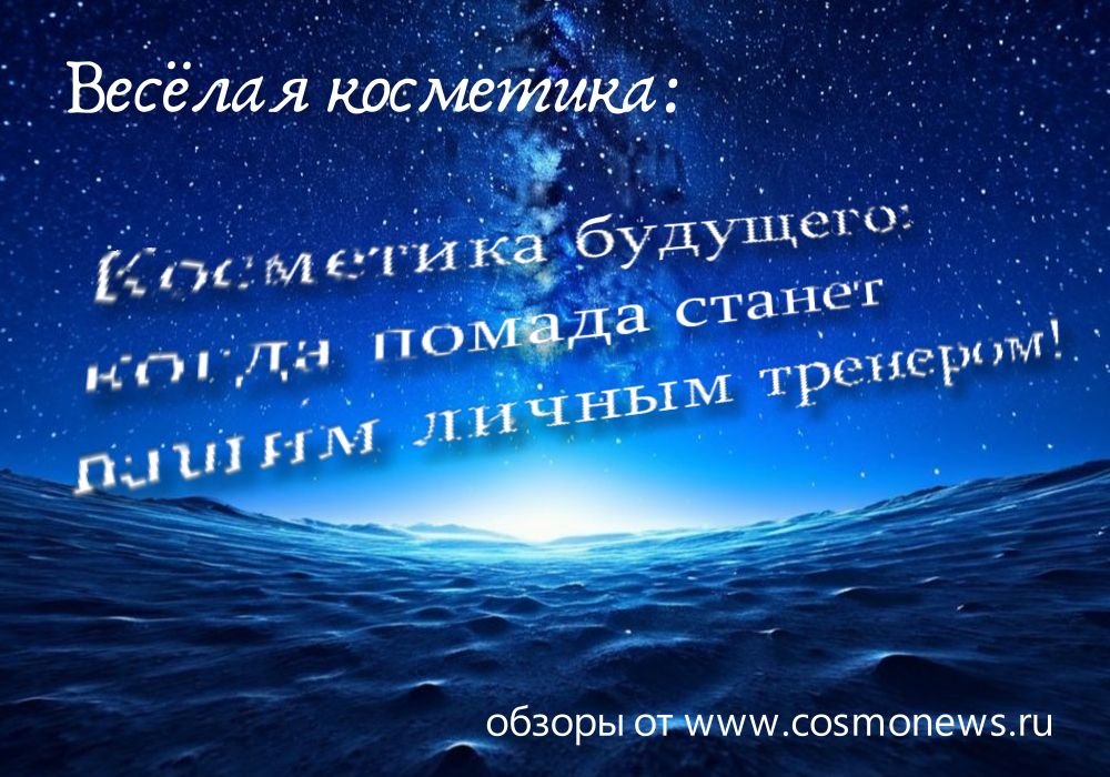 косметика новости