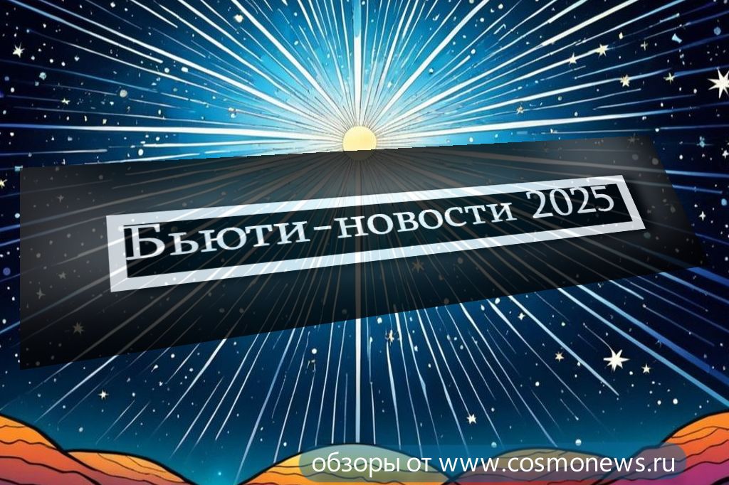 косметика новости