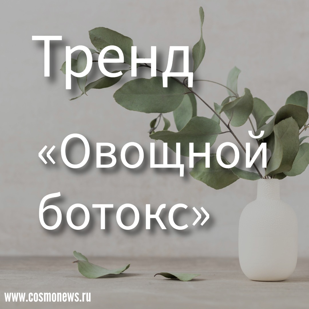 профессиональная косметика тренды