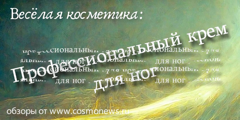 профессиональная косметика новости, обзор