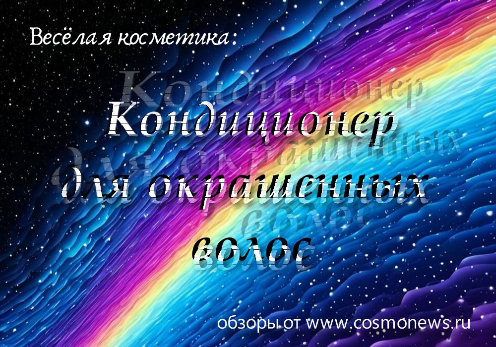 Кондиционер для окрашенных волос