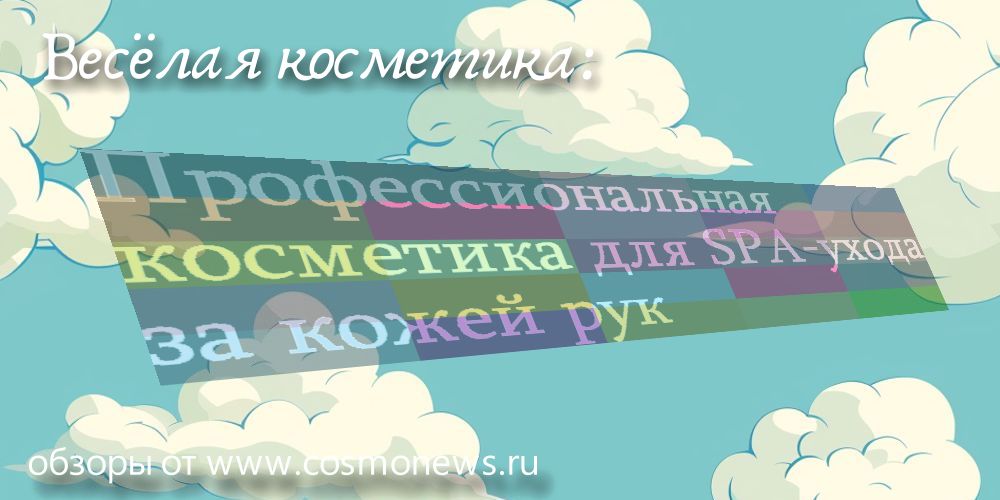 профессиональная косметика для рук новости, обзоры